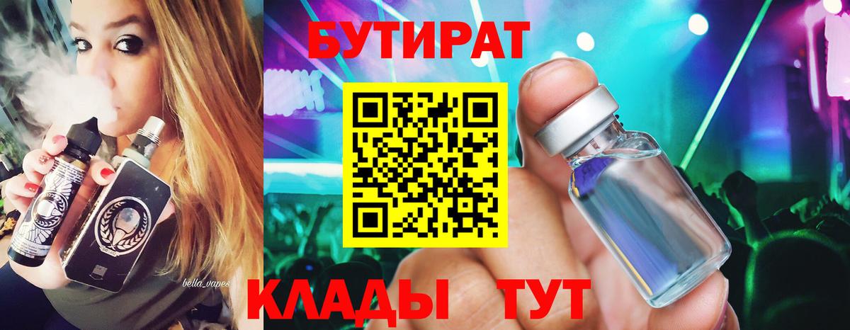 БУТИРАТ 99%  Вход с VPN  Череповец 