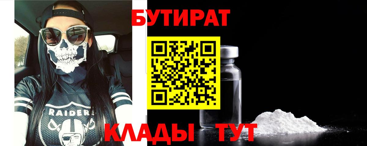 БУТИРАТ 1.4BDO Череповец